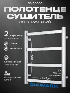 Полотенцесушитель электрический 600х500мм хром, 600x500