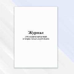 Журнал учета выдачи инструкций по охране труда для работников, белый
