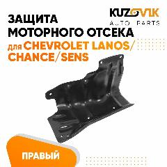 Дефлектор защита пыльник двигателя Chevrolet Lanos / Chance / Sens правый
