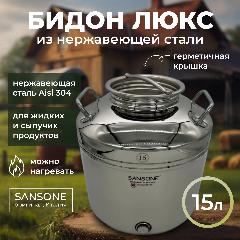 Бидон Sansone "Люкс", 15л, нержавеющая сталь, герметичная крышка,, светло-серый