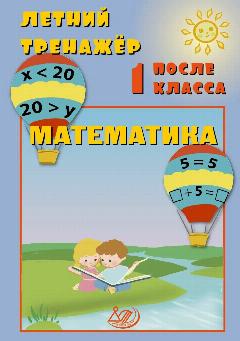 Летний тренажер после 1 класса. Математика