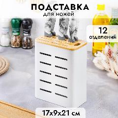 Подставка/ органайзер для ножей 17,5х9,3х21,5 см Elan Gallery Белая с бамбуковой крышкой, белый/бежевый/светло-коричневый