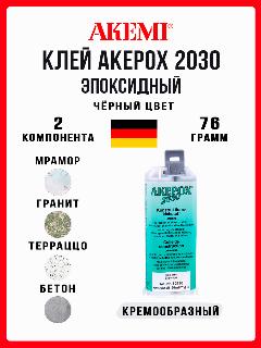 Эпоксидный клей AKEMI AKEPOX 2030, для камня, бетона, ПВХ, цвет черный, картридж 50 мл