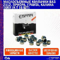 Маслосъемные колпачки ВАЗ 2112, Приора, Гранта, Калина 16кл ESPRA (к-т 16 шт), серый