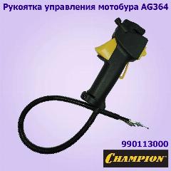Рукоятка управления, рукоятка газа для мотобура AG364 CHAMPION, желтый, черный