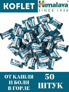 Кофлет леденцы (Koflet) 50 шт.