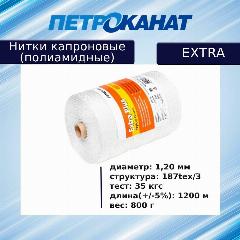Нитки капроновые (полиамидные) Петроканат Extra 800 гр, 187tex*3 (1,20 мм), 1200 м, белые, белый, Однотонный