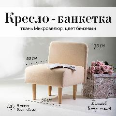 Кресло мини (для кухни, офиса, прихожки, балкона, школы) велюр бежевый (д56-ш53-в70 см)., бежевый микровелюр антивандальный