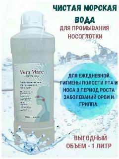 Морская вода для промывания полости носа и рта VERA MARE, 1000 мл