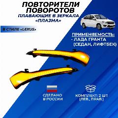 Поворотники Гранта Лифтбек в зеркала в стиле Лексус, плавающие тонированные "Плазма" комплект 2шт.