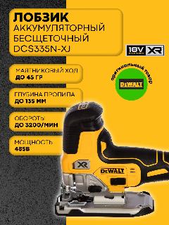 Лобзик аккумуляторный DeWALT 18В DCS335N-XJ, черный/желтый