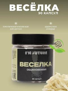 Весёлка гриб для иммунитета и сердца, от онкологии 90 капсул