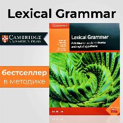 Lexical Grammar by Leo Selivan, Activities for teaching chunks and exploring patterns. Пособие для преподавателей