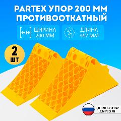 Упор противооткатный башмак пластиковый грузовой 200 мм с пластиной Partex 2шт. комплект
