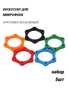 Противоскользящая насадка для микрофона, 5 штук комплект, разноцветный
