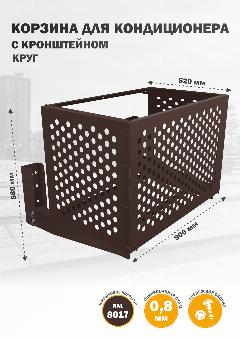 Защитный короб для кондиционера с КРОНШТЕЙНОМ, оцинкованная сталь, Стандарт-Сар, коричневый