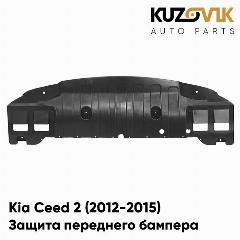 Защита пыльник переднего бампера Kia Ceed 2 (2012-2015)
