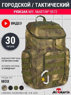 Тактический рюкзак на 35л Mr. Martin 5072 "Мох", камуфляж мох, 35x20x52 см