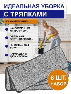 Сменная насадка тряпка микрофибра на швабру с отжимом, размер 32х12,5 см, 6 штуки, серый