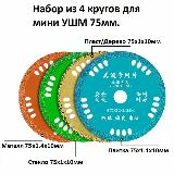 Круги набор 4 в 1 для мини УШМ 75мм, отрезной, пильный, зачистной, расходники, по дереву, металлу, голубой, зеленый, золотой, оранжевый — фото 1