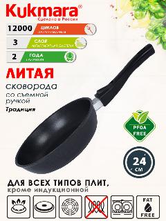 Сковорода антипригарная литая 24см со съемной ручкой Традиция ТМ KUKMARA, черный
