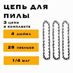 3 x Цепь 4 дюйма для аккумуляторной мини цепной пилы, 28 звеньев, комплект из трех цепей, черно-серый