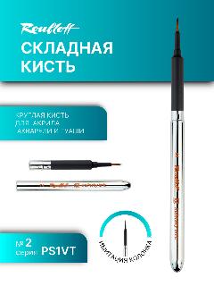 Кисть складная Roubloff имитация колонка круглая №2 короткая ручка soft touch, серебристый