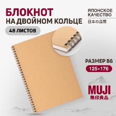 Блокнот MUJI на двойном кольце B6 (48 листов), коричневый, белый
