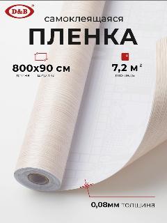 Самоклеящаяся пленка для мебели D&B под дерево, песочный