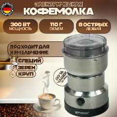 Кофемолка Hoffmans, ротационный нож, мощность 300 Вт, нержавеющая сталь, хром, 8.3x16x10 см