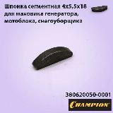 Шпонка сегментная 4х5,5х18 мм. для маховика генератора, мотоблока, снегоуборщика CHAMPION, серый металлик — фото 1