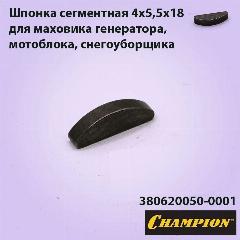 Шпонка сегментная 4х5,5х18 мм. для маховика генератора, мотоблока, снегоуборщика CHAMPION, серый металлик