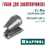 Сменные губки для заклепочника 311791 KRAFTOOL 311791-SJ — фото 3
