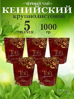 Чай черный ТОЙ Кенийский крупнолистовой 200гр 5шт.