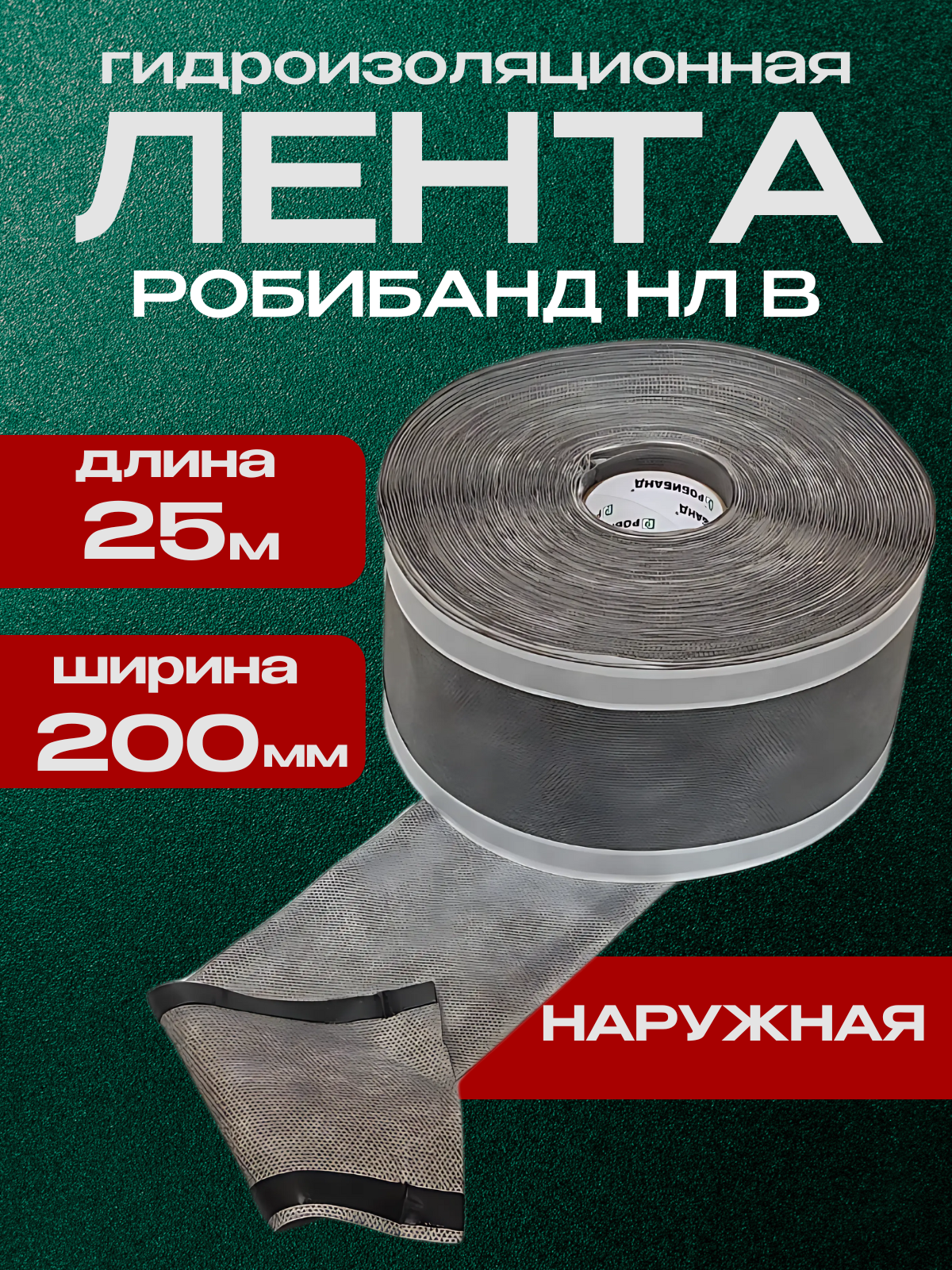 Гидроизоляционная лента наружная Робибанд НЛ В 200*25, паропроницаемая
