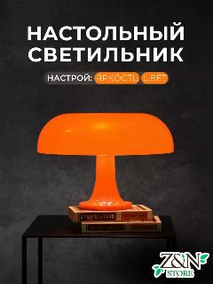Светильник лампа гриб в итальянском стиле, оранжевый, дизайнераская винтажная настольная лампа, 2700 K