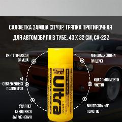 Салфетка синтетическая замша CityUP ULTRA размер 43х32см Автомобильная тряпка, Замша протирочная , полимерная салфетка, желтый