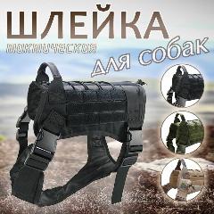 Шлейка тактическая для средних и крупных собак / Жилет камуфляжный для собак, XL, крупный, средний