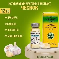 Масло Чеснока от хронического насморка, гайморита Соффид 12гр.