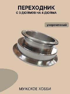 Укороченный переходник кламп "Мужское хобби", нержавеющая сталь, серебристая, серебристая сталь