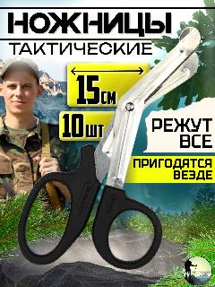 Тактические Ножницы МНОГОЦЕЛЕВЫЕ 15 см/ полевые ножницы тактические изогнутые / Военная медицина / хирургия / на дачу 10шт