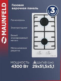 Варочная панель газовая MAUNFELD EGHE.32.3EW\G белая, встраиваемая, 2 конфорки, газ-контроль, 29 см, белый металлик, 144073162