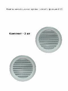 Решетка вентиляционная круглая d 125 с фланцем, белая, комплект 2 шт, белый/белый