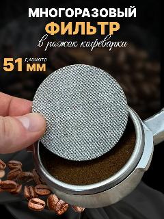 Фильтр для кофеварки, 51мм, многоразовый, сетчатый, металл, 51x1.0 мм, серый, 51х1,0