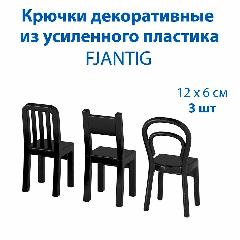 Крючки декоративные - FJANTIG (фьйантиг), из усиленного пластика, черные, 3 шт