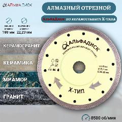Алмазный отрезной Альфа Диск по керамограниту и граниту Х-типа 180 мм