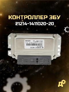 Контроллер ЭБУ (мозги) M7.9.7 для ВАЗ LADA 21214 (Нива) / 21214-1411020-20, серебристый