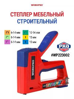 Cтеплер мебельный строительный регулируемый WP223002, WORKPRO #WP223002, красный/синий