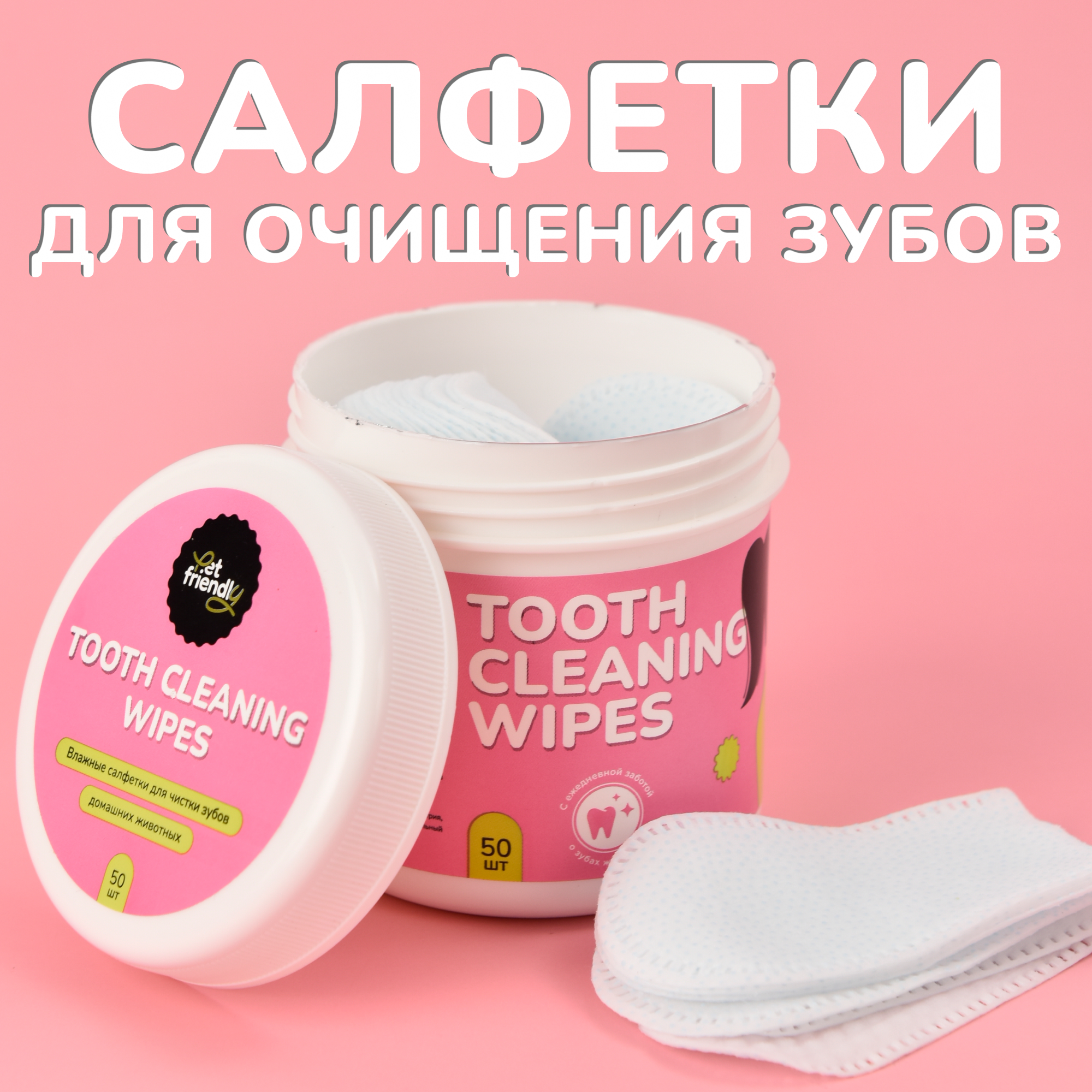 Гигиенические салфетки для зубов собак и кошек Pet Friendly 50 шт