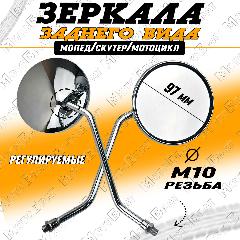 Зеркала заднего вида для мототехники, круглые (d-10мм), хром